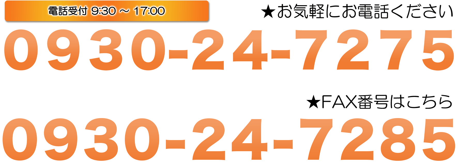 電話番号0930-24-7275 FAX番号0930-24-7285